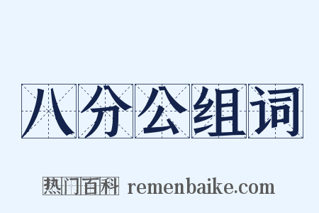 八分公组词是什么意思的图片